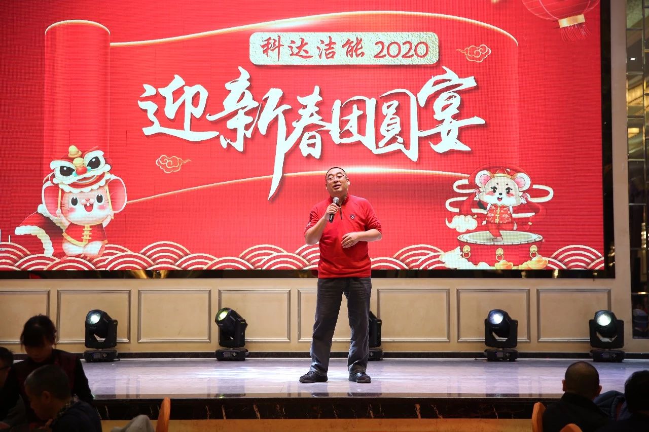 只爭朝夕，不負韶華，向2020出發(fā)！ ——2020年廣東科達潔能迎新春團圓晚宴隆重舉行