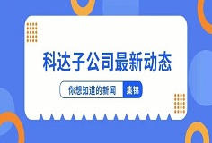 新聞集錦：惜時(shí)若惜金，科達(dá)子公司夏日奮斗忙